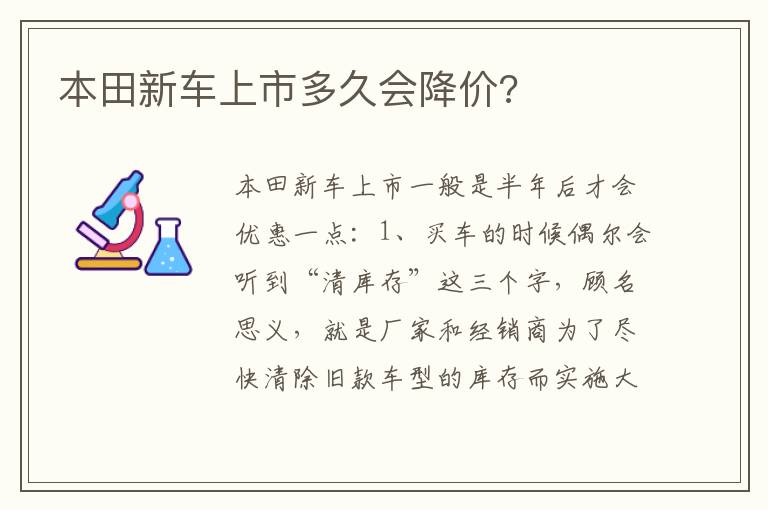 本田新车上市多久会降价 本田新车上市多久会降价