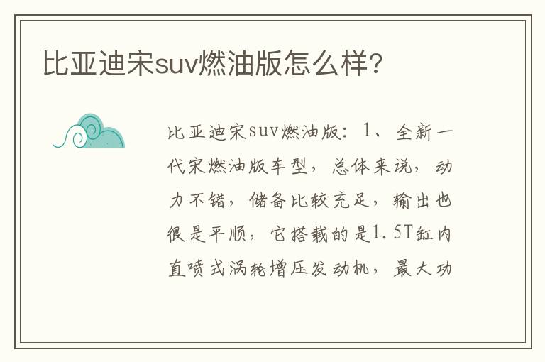 比亚迪宋suv燃油版怎么样 比亚迪宋suv燃油版怎么样