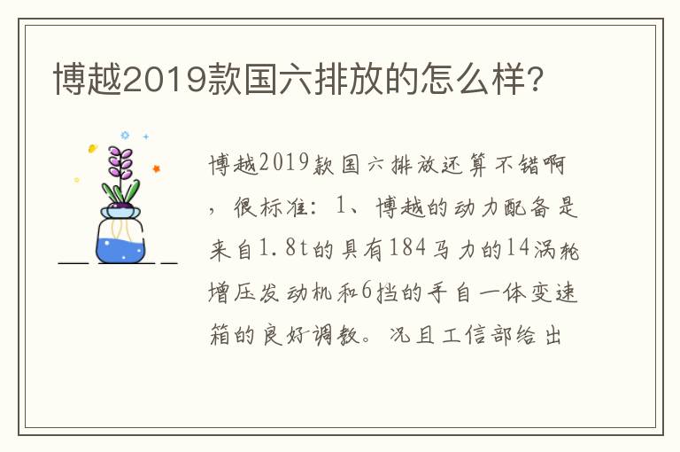 博越2019款国六排放的怎么样 博越2019款国六排放的怎么样