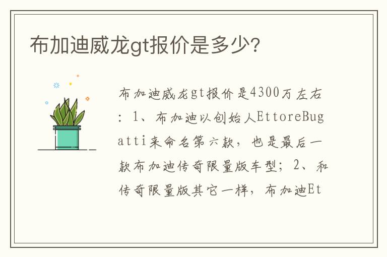 布加迪威龙gt报价是多少 布加迪威龙gt报价是多少