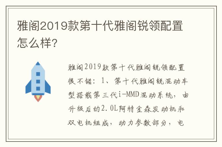 雅阁2019款第十代雅阁锐领配置怎么样 雅阁2019款第十代雅阁锐领配置怎么样