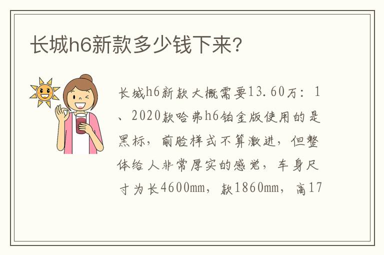 长城h6新款多少钱下来 长城h6新款多少钱下来