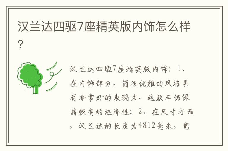 汉兰达四驱7座精英版内饰怎么样 汉兰达四驱7座精英版内饰怎么样