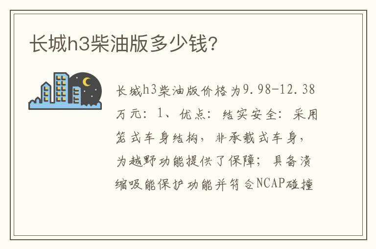 长城h3柴油版多少钱 长城h3柴油版多少钱