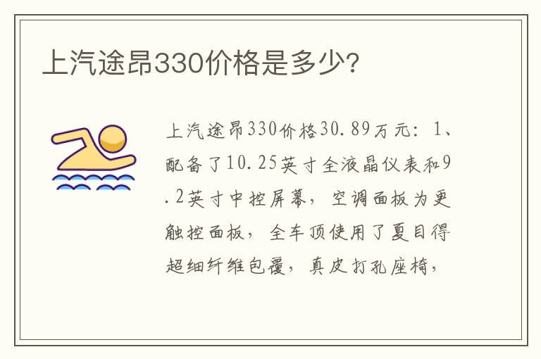 上汽途昂330价格是多少 上汽途昂330价格是多少