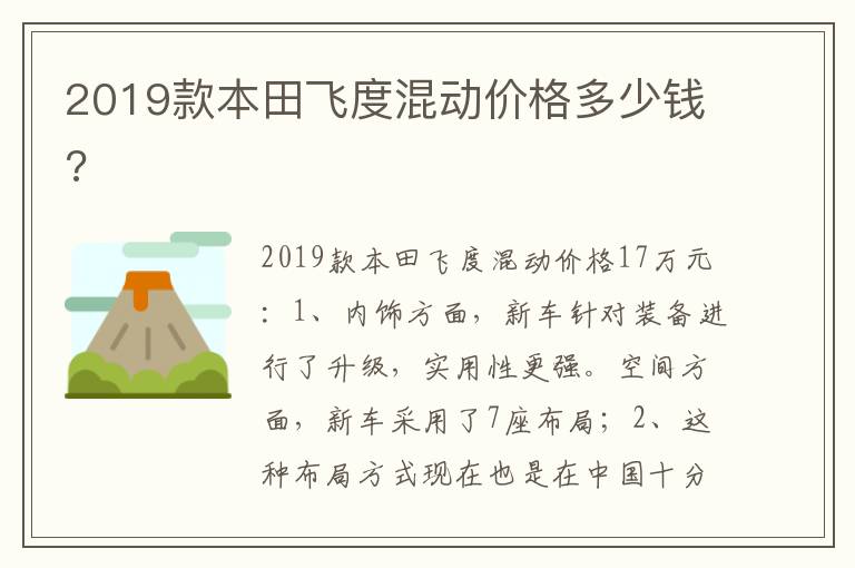 2019款本田飞度混动价格多少钱 2019款本田飞度混动价格多少钱