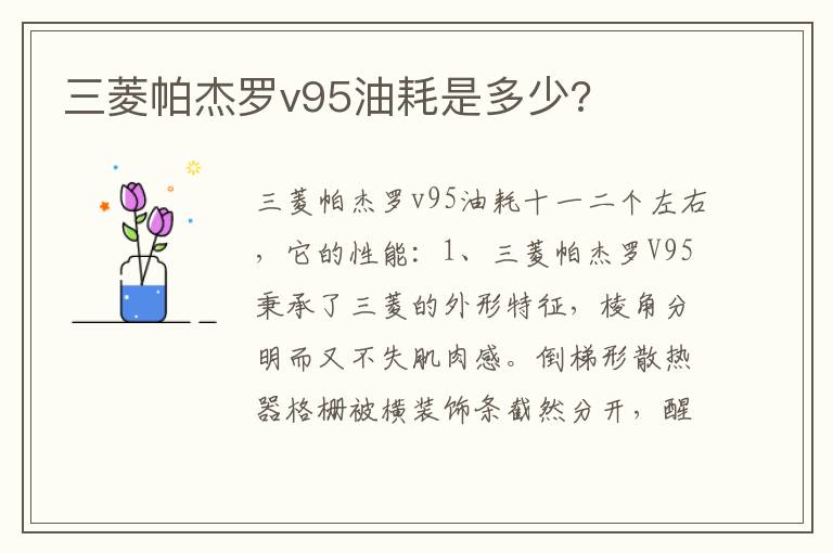 三菱帕杰罗v95油耗是多少 三菱帕杰罗v95油耗是多少