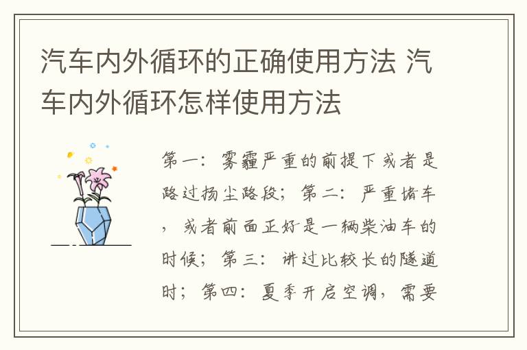 汽车内外循环怎样使用方法 汽车内外循环的正确使用方法