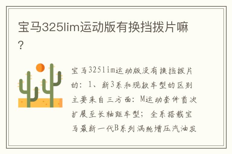 宝马325lim运动版有换挡拨片嘛 宝马325lim运动版有换挡拨片嘛