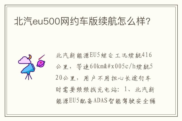 北汽eu500网约车版续航怎么样 北汽eu500网约车版续航怎么样