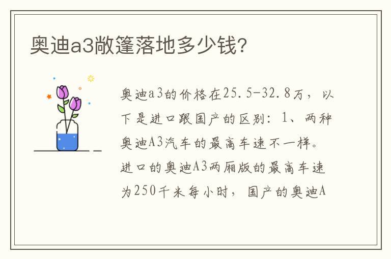 奥迪a3敞篷落地多少钱 奥迪a3敞篷落地多少钱