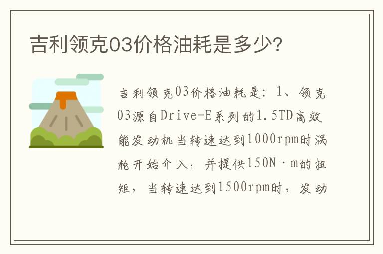 吉利领克03价格油耗是多少 吉利领克03价格油耗是多少