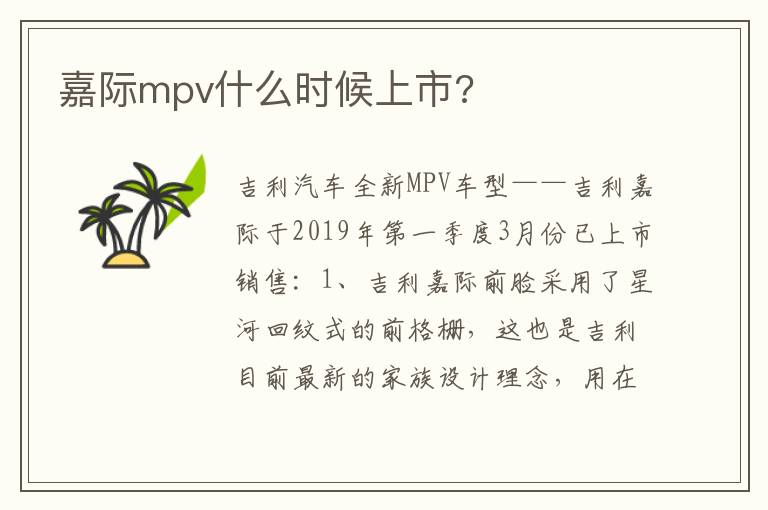 嘉际mpv什么时候上市 嘉际mpv什么时候上市