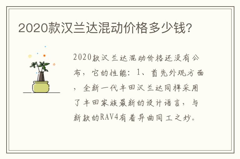 2020款汉兰达混动价格多少钱 2020款汉兰达混动价格多少钱