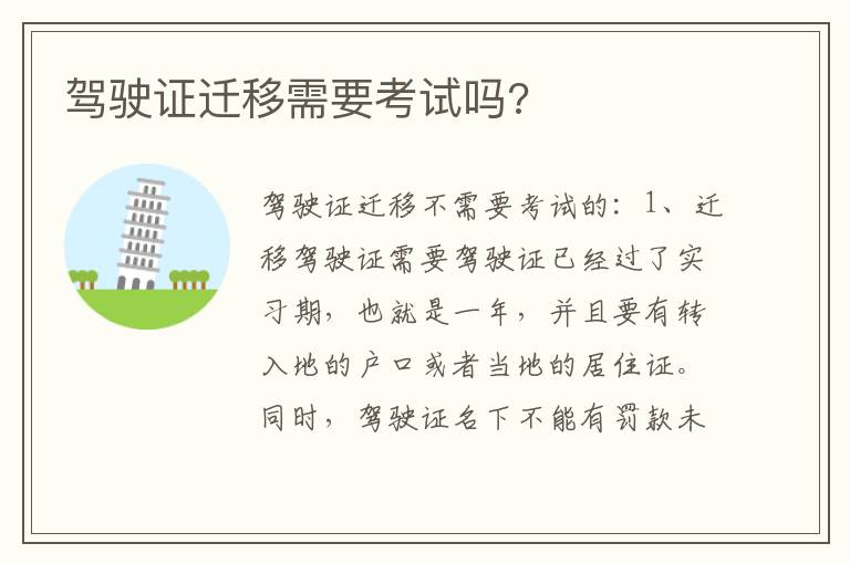 驾驶证迁移需要考试吗 驾驶证迁移需要考试吗