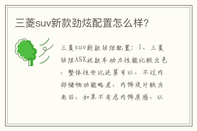 三菱suv新款劲炫配置怎么样 三菱suv新款劲炫配置怎么样