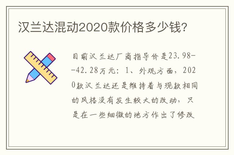 汉兰达混动2020款价格多少钱 汉兰达混动2020款价格多少钱