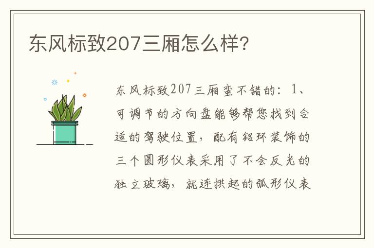 东风标致207三厢怎么样 东风标致207三厢怎么样