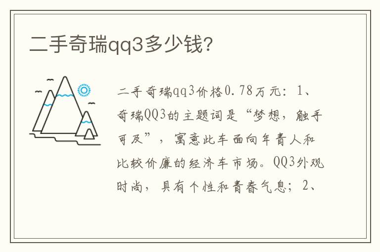 二手奇瑞qq3多少钱 二手奇瑞qq3多少钱