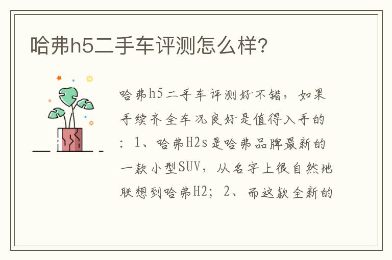 哈弗h5二手车评测怎么样 哈弗h5二手车评测怎么样