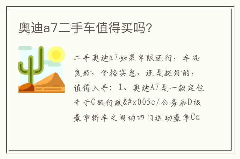 奥迪a7二手车值得买吗 奥迪a7二手车值得买吗