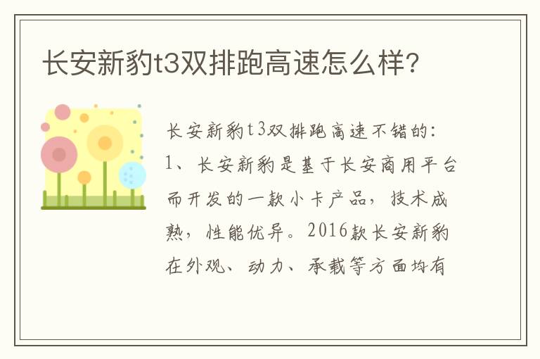 长安新豹t3双排跑高速怎么样 长安新豹t3双排跑高速怎么样