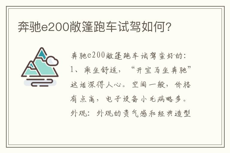 奔驰e200敞篷跑车试驾如何 奔驰e200敞篷跑车试驾如何