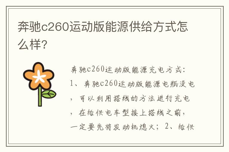 奔驰c260运动版能源供给方式怎么样 奔驰c260运动版能源供给方式怎么样