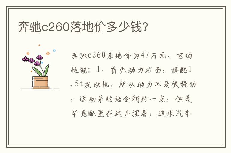 奔驰c260落地价多少钱 奔驰c260落地价多少钱