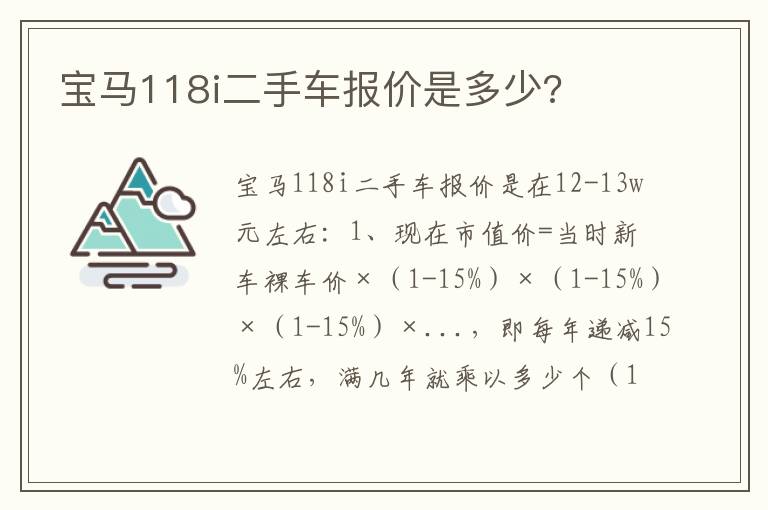 宝马118i二手车报价是多少 宝马118i二手车报价是多少