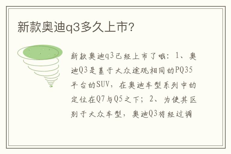 新款奥迪q3多久上市 新款奥迪q3多久上市