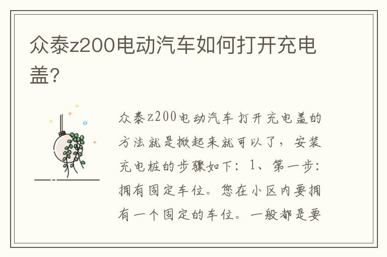 众泰z200电动汽车如何打开充电盖 众泰z200电动汽车如何打开充电盖