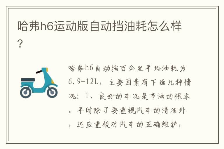 哈弗h6运动版自动挡油耗怎么样 哈弗h6运动版自动挡油耗怎么样