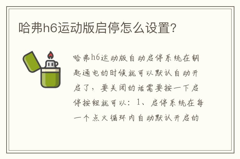 哈弗h6运动版启停怎么设置 哈弗h6运动版启停怎么设置