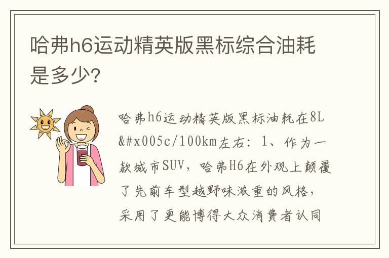 哈弗h6运动精英版黑标综合油耗是多少 哈弗h6运动精英版黑标综合油耗是多少