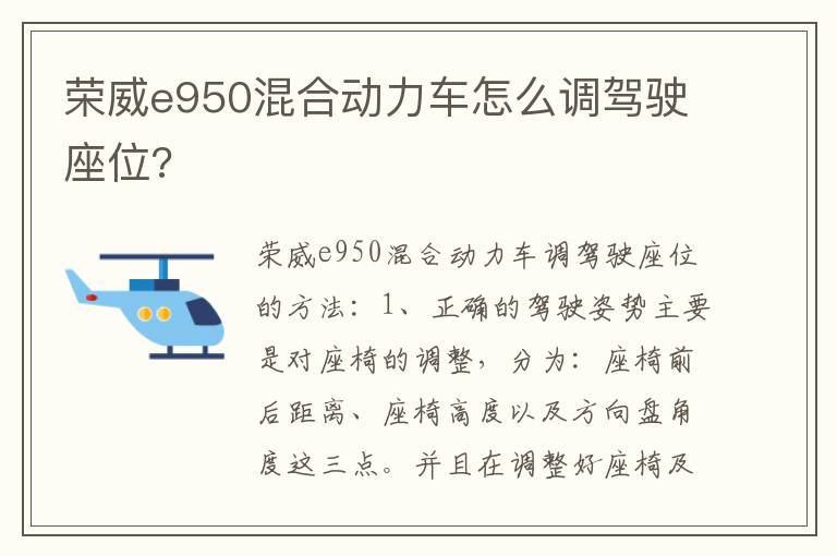 荣威e950混合动力车怎么调驾驶座位 荣威e950混合动力车怎么调驾驶座位