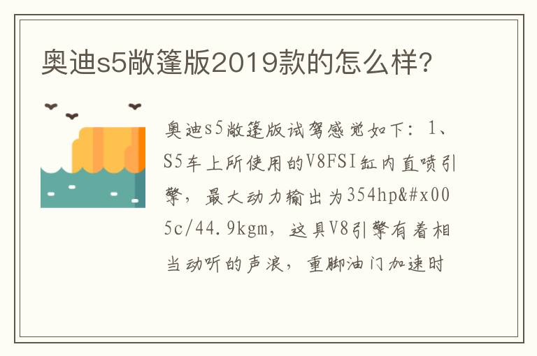 奥迪s5敞篷版2019款的怎么样 奥迪s5敞篷版2019款的怎么样