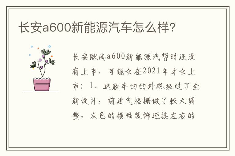 长安a600新能源汽车怎么样 长安a600新能源汽车怎么样