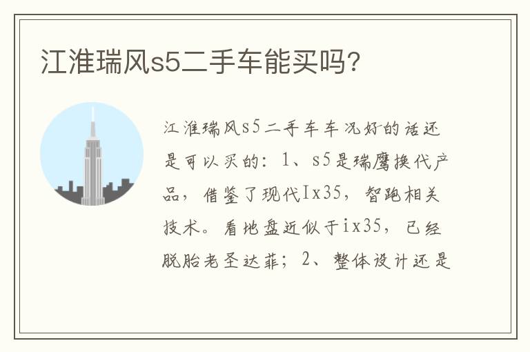 江淮瑞风s5二手车能买吗 江淮瑞风s5二手车能买吗