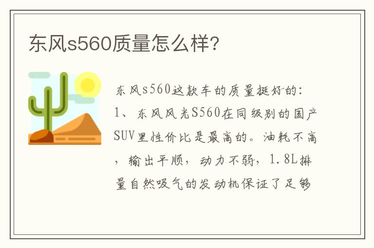 东风s560质量怎么样 东风s560质量怎么样