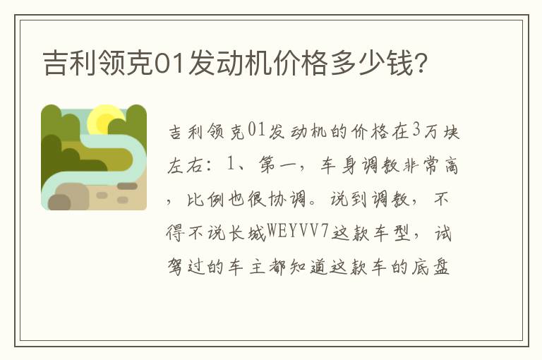 吉利领克01发动机价格多少钱 吉利领克01发动机价格多少钱