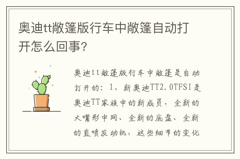 奥迪tt敞篷版行车中敞篷自动打开怎么回事 奥迪tt敞篷版行车中敞篷自动打开怎么回事