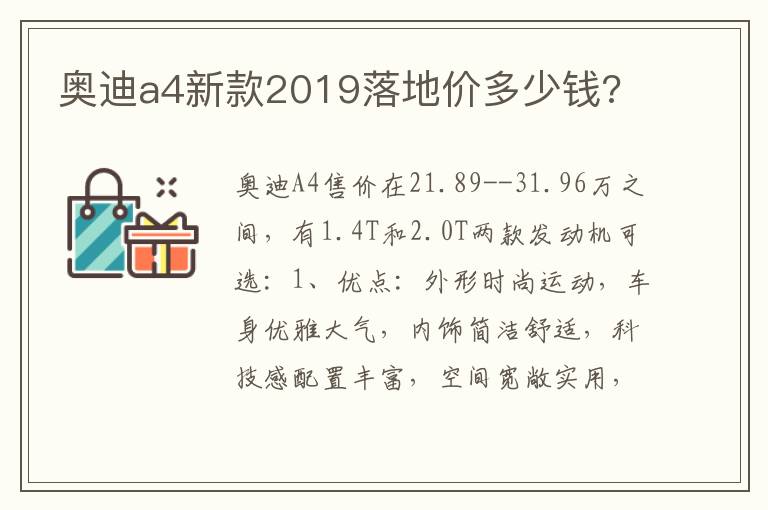 奥迪a4新款2019落地价多少钱 奥迪a4新款2019落地价多少钱