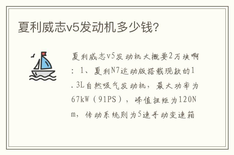 夏利威志v5发动机多少钱 夏利威志v5发动机多少钱