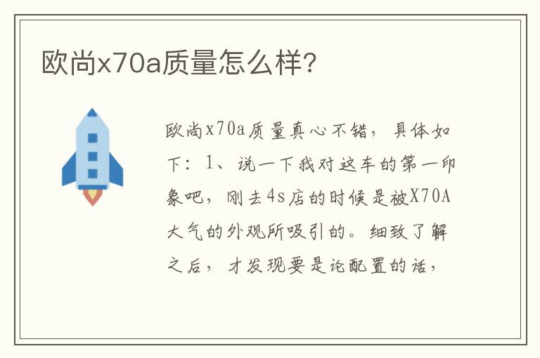 欧尚x70a质量怎么样 欧尚x70a质量怎么样