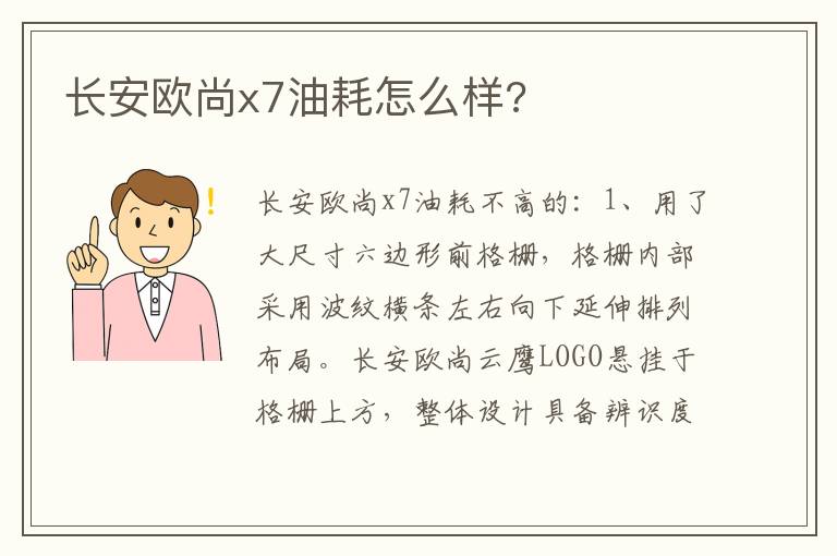 长安欧尚x7油耗怎么样 长安欧尚x7油耗怎么样