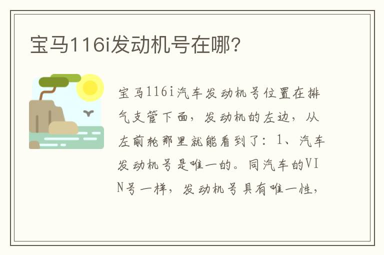 宝马116i发动机号在哪 宝马116i发动机号在哪