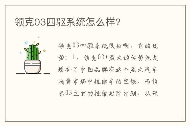 领克03四驱系统怎么样 领克03四驱系统怎么样