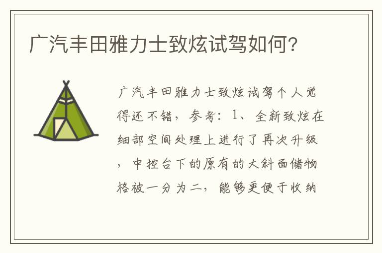 广汽丰田雅力士致炫试驾如何 广汽丰田雅力士致炫试驾如何