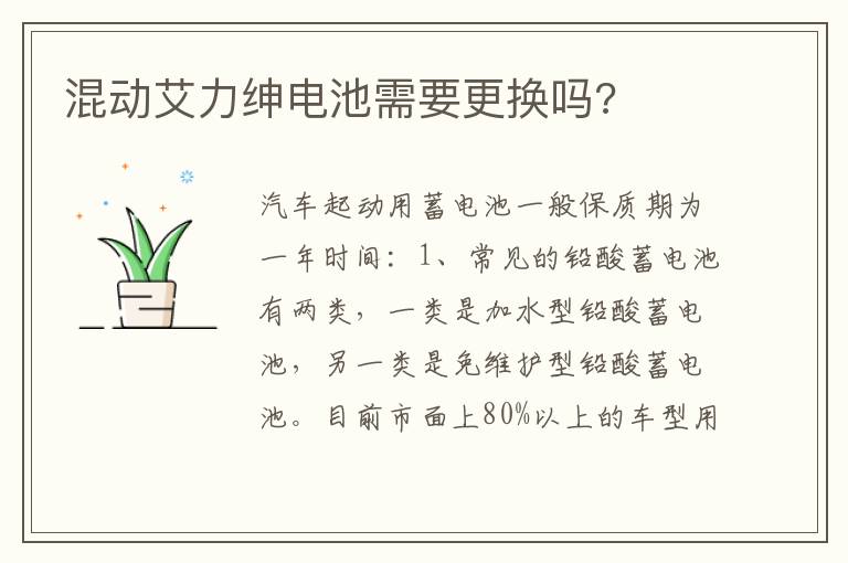 混动艾力绅电池需要更换吗 混动艾力绅电池需要更换吗